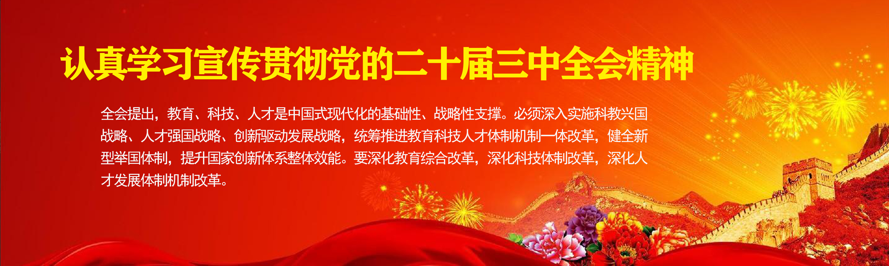 認真學習宣傳貫徹黨的二十屆三中...